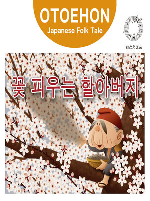 cover image of OTO-EHON　Japanese Folk Tales - Korean ver.（おとえほん日本昔話韓国語版）【4】꽃 피우는 할아버지（はなさかじいさん）